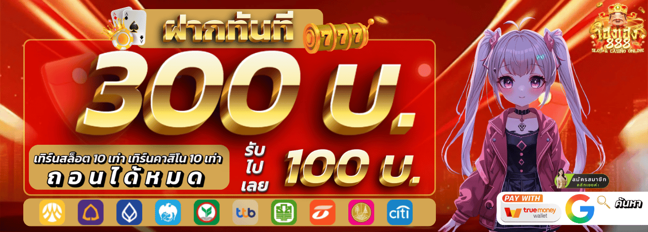 ฝาก300 รับเพิ่ม 100 hengheng888