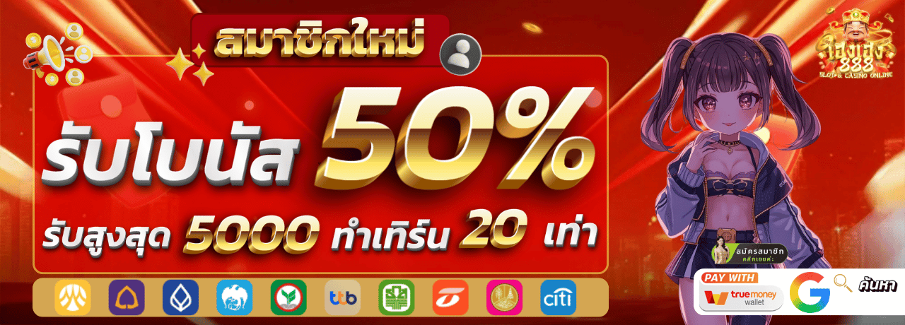 สมาชิกใหม่รับโบนัส hengheng888